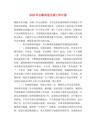 2020年公路局党支部工作计划 