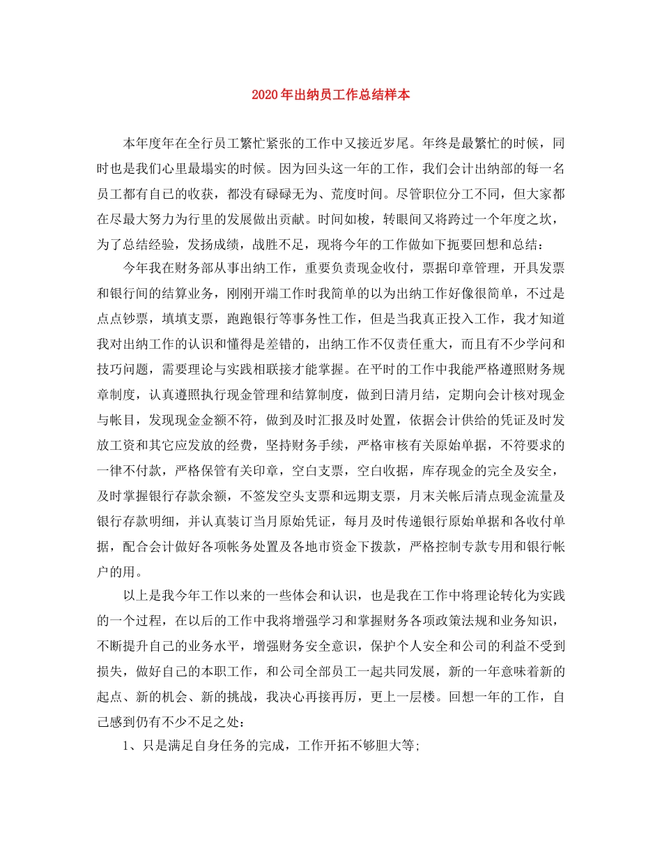 2020年出纳员工作总结样本 _第1页