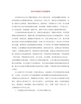 2020年出纳员工作总结样本 