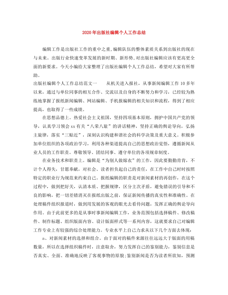 2020年出版社编辑个人工作总结 _第1页