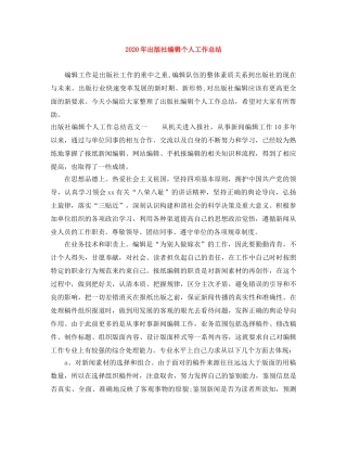 2020年出版社编辑个人工作总结 
