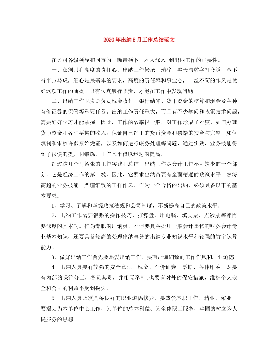 2020年出纳5月工作总结范文 _第1页