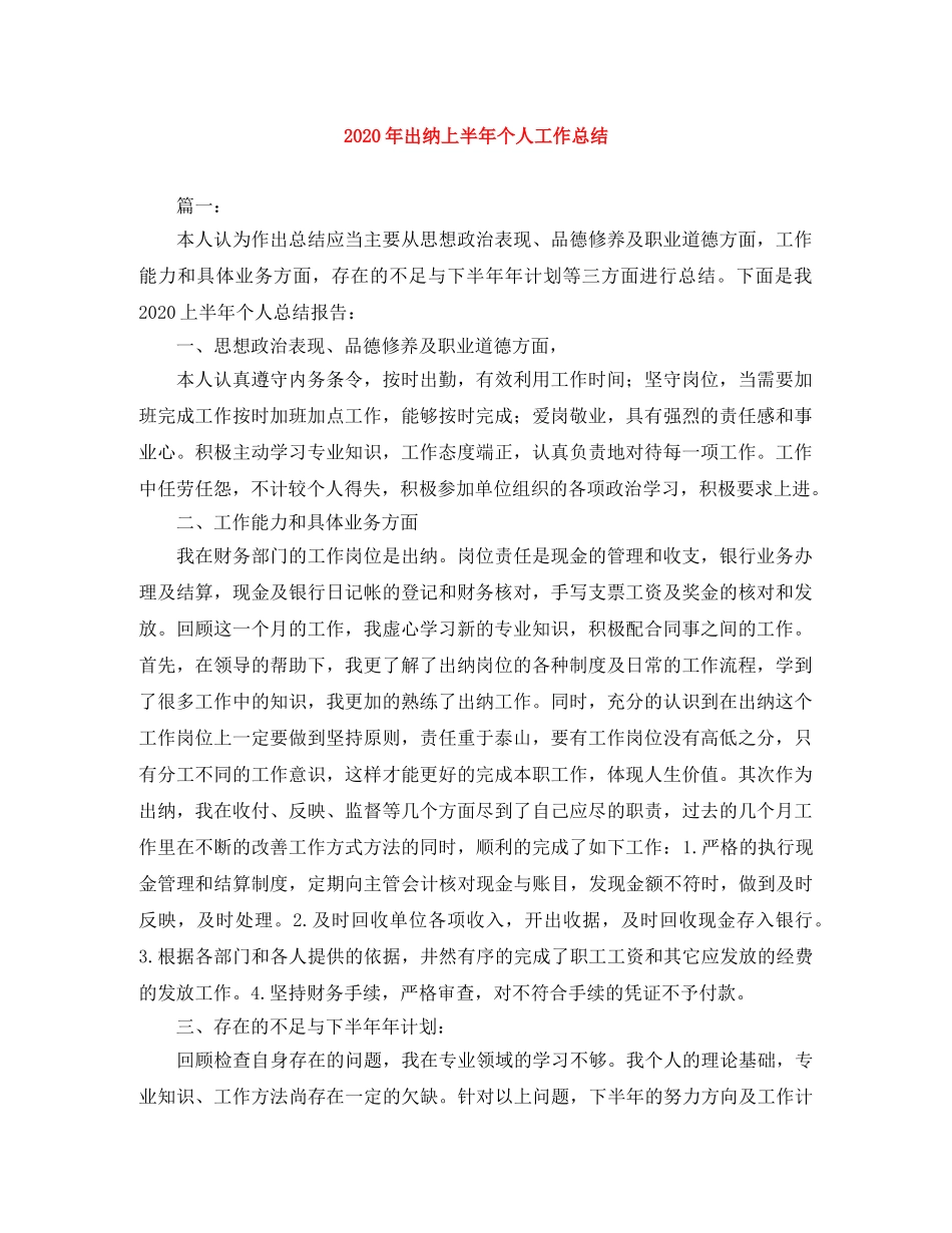 2020年出纳上半年个人工作总结 _第1页