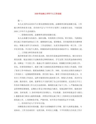 2020年出纳上半年个人工作总结 