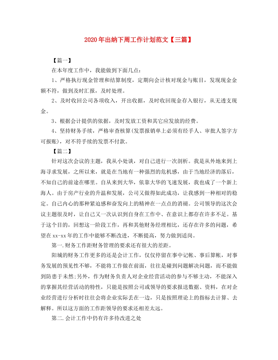 2020年出纳下周工作计划范文【三篇】 _第1页