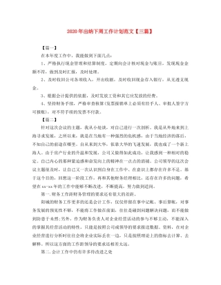 2020年出纳下周工作计划范文【三篇】 