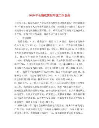 2020年公路收费站年度工作总结 