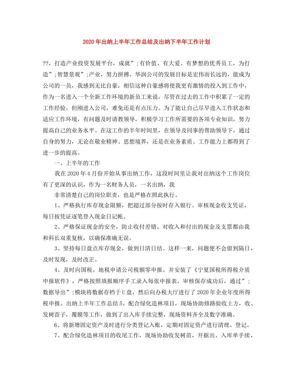 2020年出纳上半年工作总结及出纳下半年工作计划 _第1页