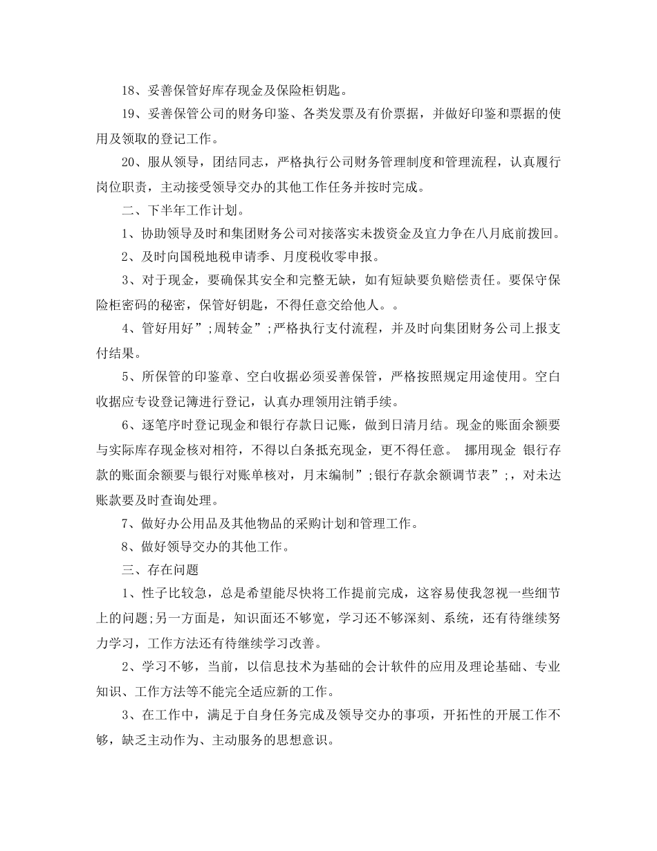 2020年出纳上半年工作总结及出纳下半年工作计划 _第3页