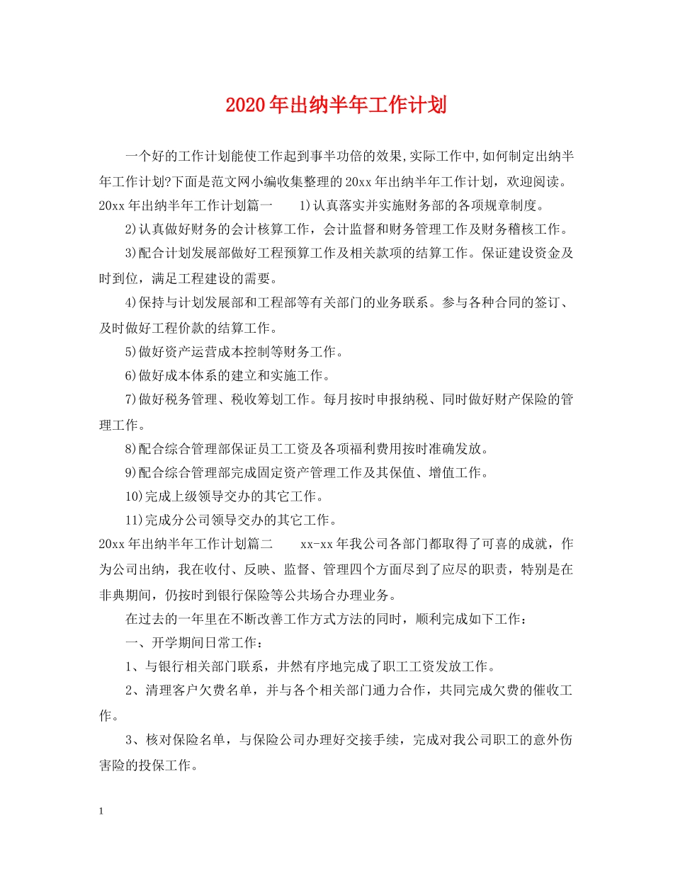 2020年出纳半年工作计划 _第1页