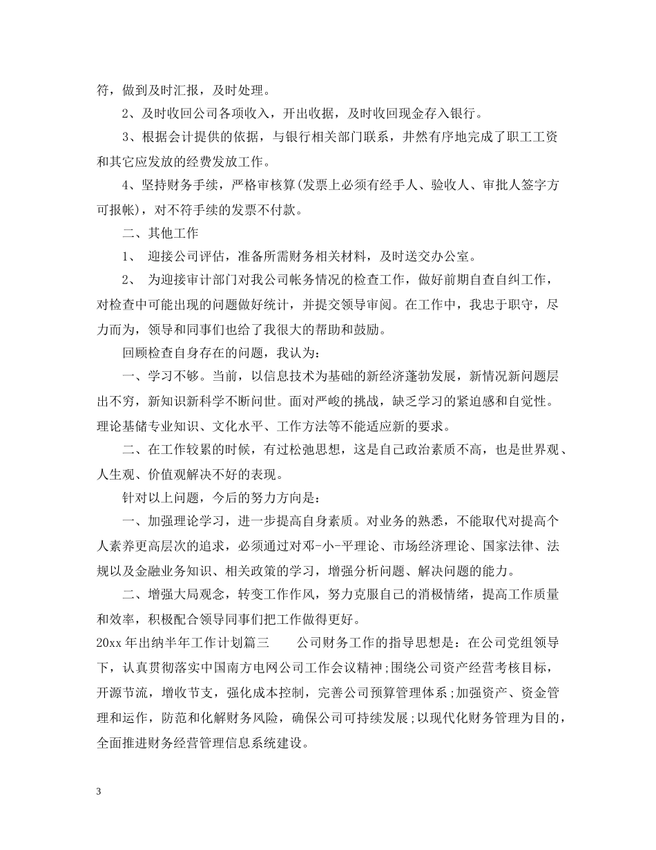 2020年出纳半年工作计划 _第3页