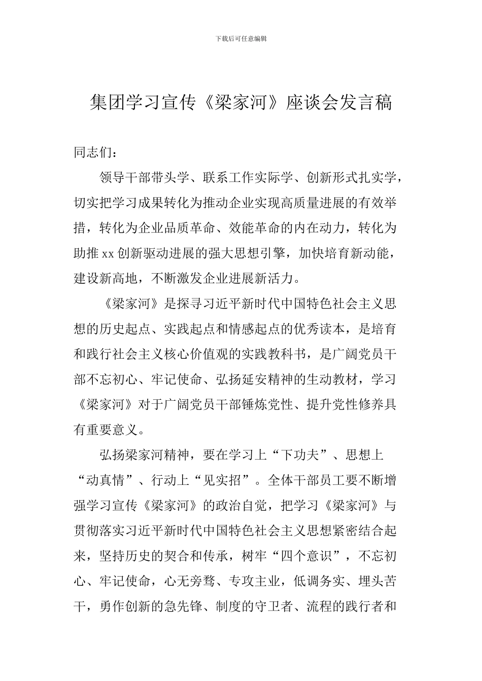 集团学习宣传《梁家河》座谈会发言稿_第1页