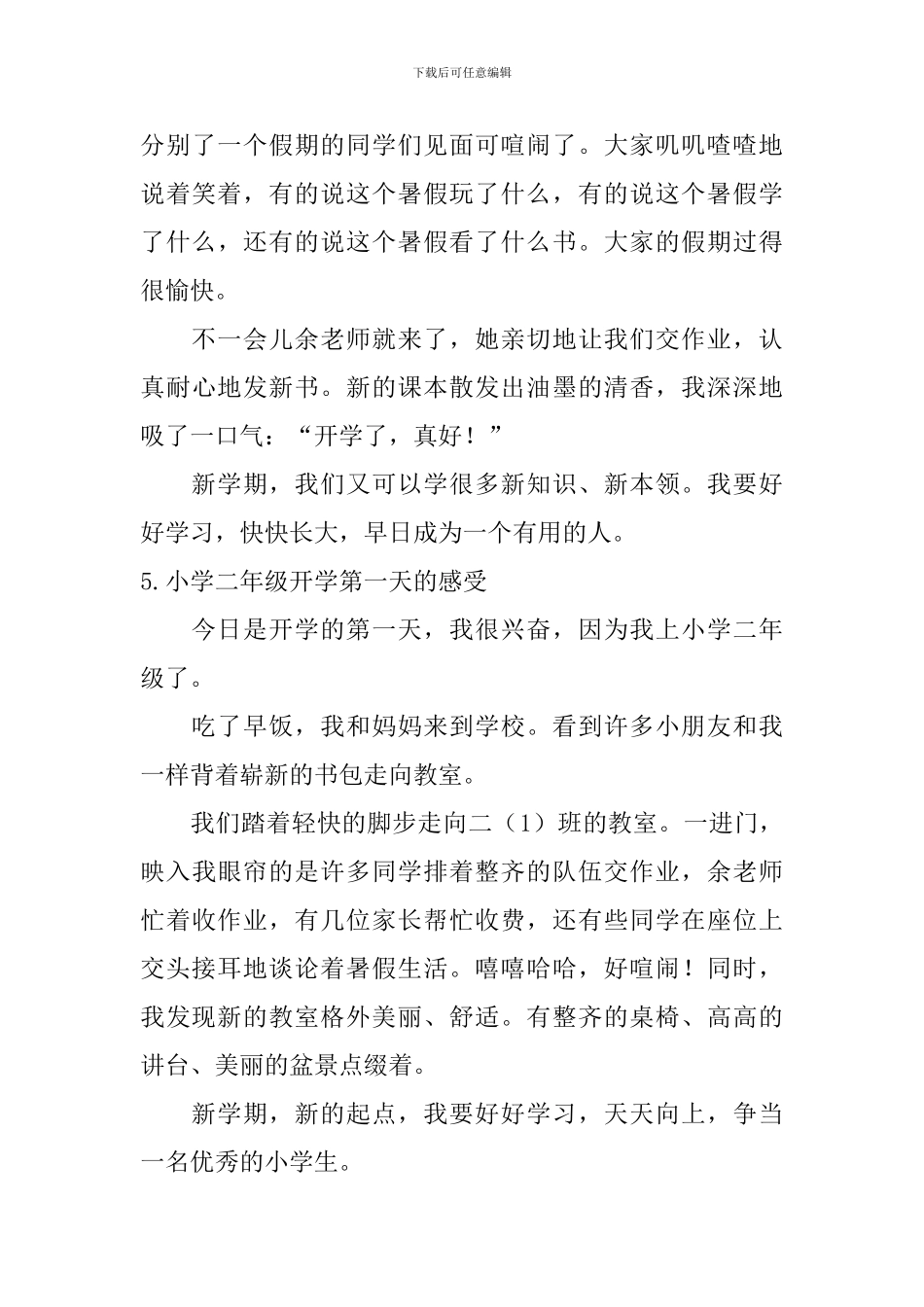 小学二年级开学第一天的感受6篇_第3页