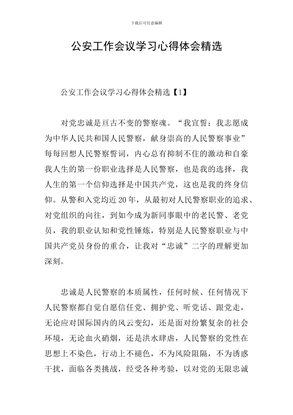 公安工作会议学习心得体会精选_第1页