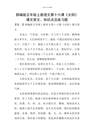 部编版五年级上册语文第十六课《太阳》课文原文、知识点及练习题