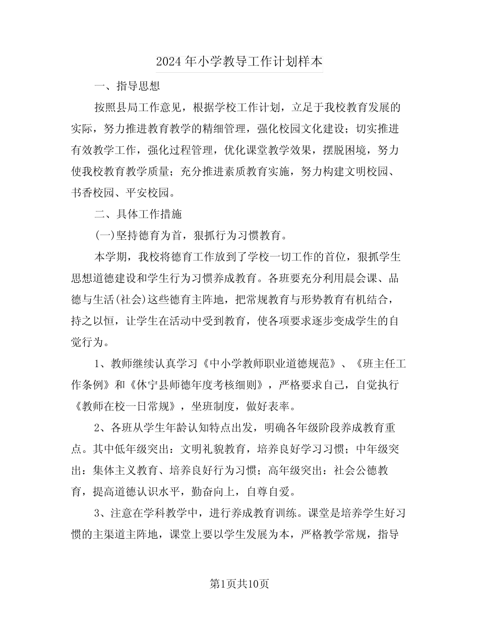 2024年小学教导工作计划样本(2篇) _第1页