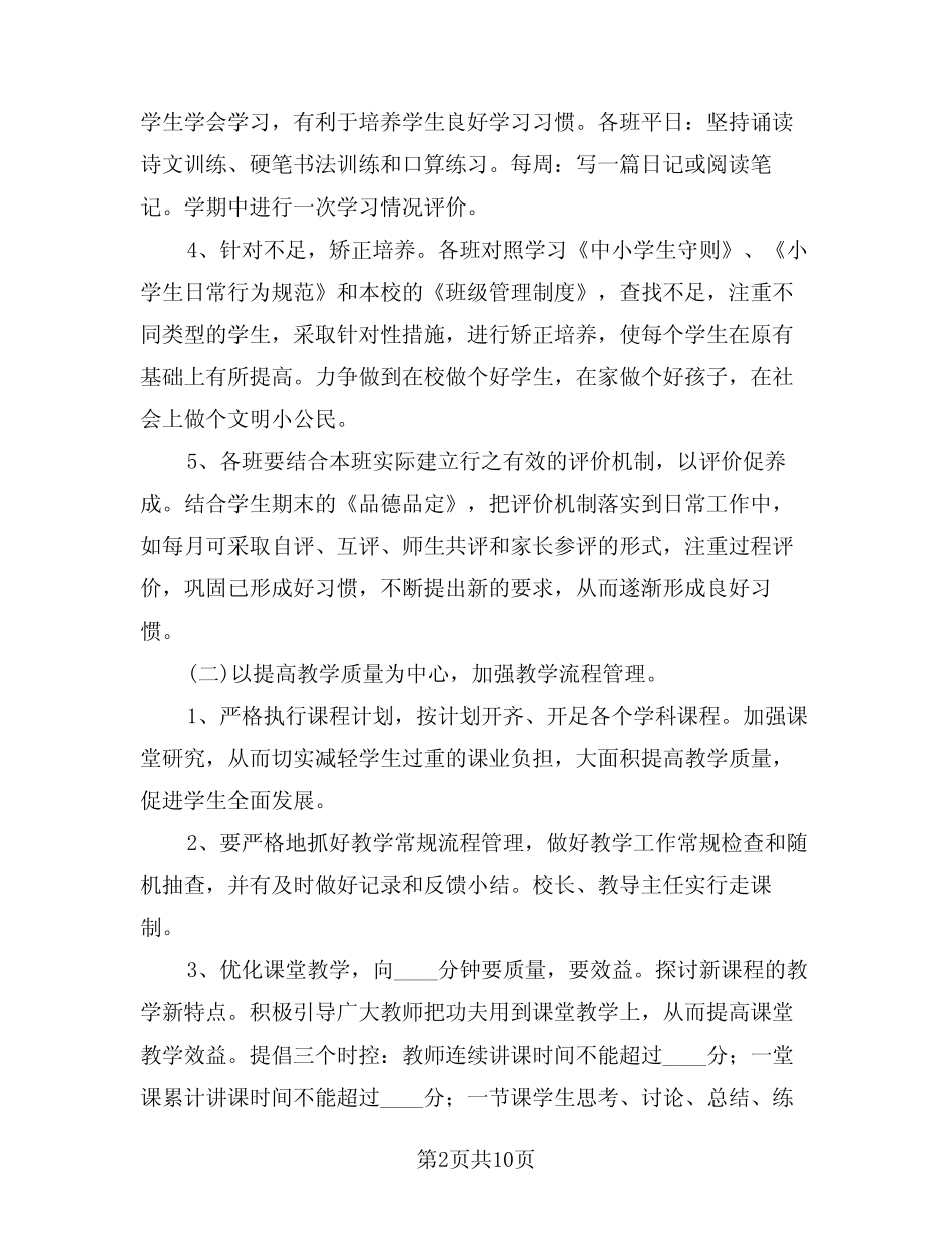 2024年小学教导工作计划样本(2篇) _第2页