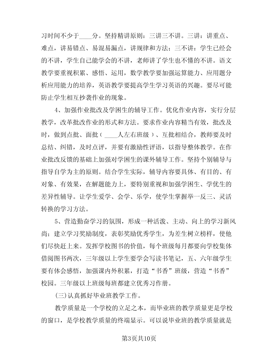 2024年小学教导工作计划样本(2篇) _第3页