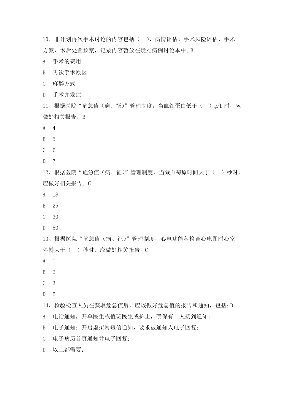 新员工培训考试医院医疗核心制度考试试题库 _第3页