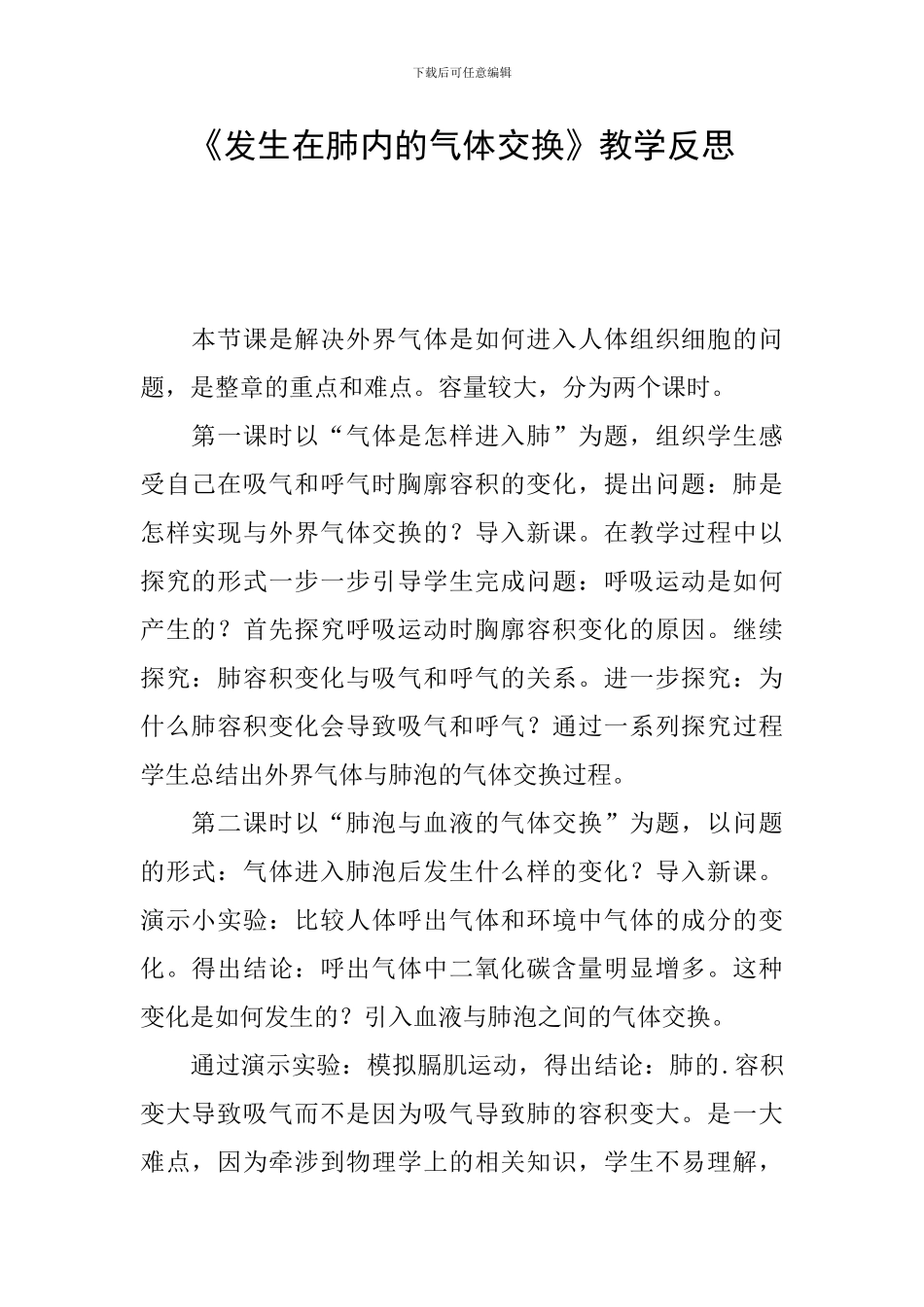 《发生在肺内的气体交换》教学反思_第1页