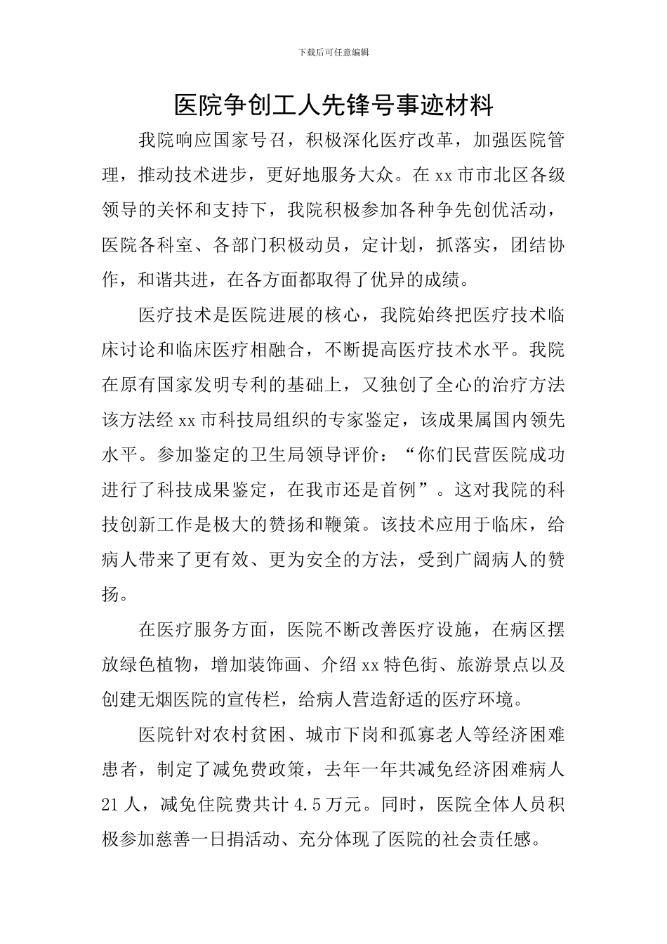 医院争创工人先锋号事迹材料_第1页