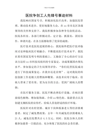 医院争创工人先锋号事迹材料