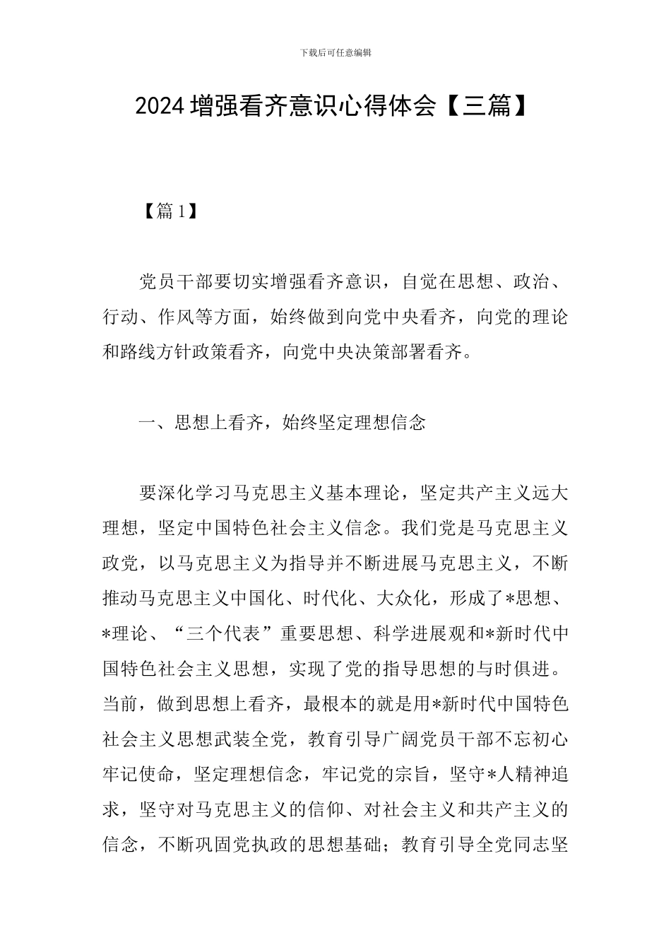 2024增强看齐意识心得体会_第1页