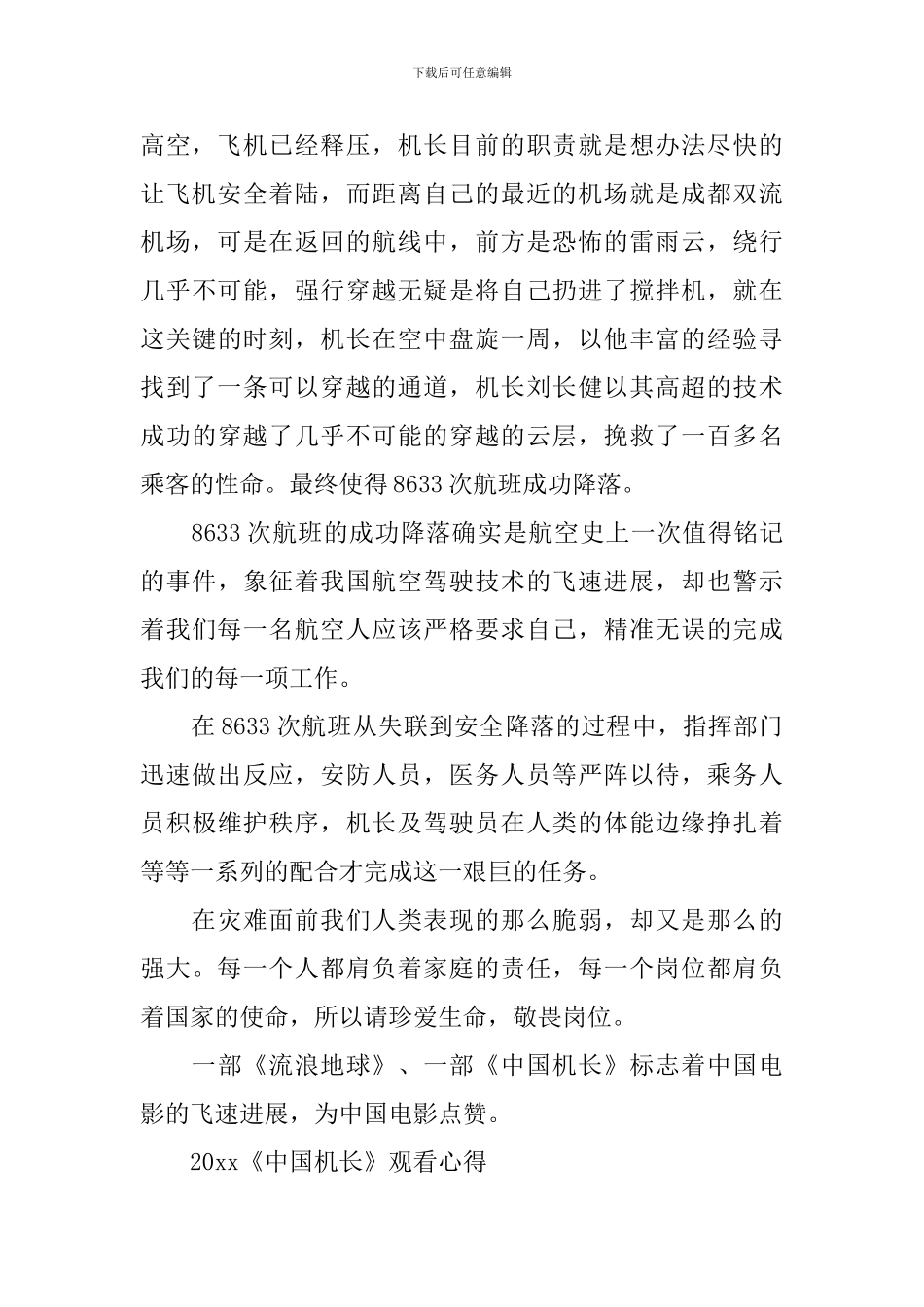 最新《中国机长》电影观后感影评心得5篇精选_第2页