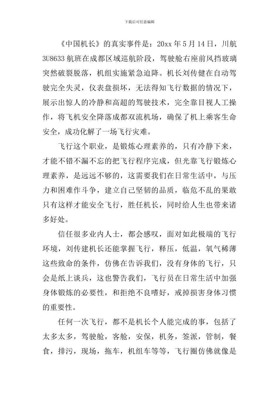 最新《中国机长》电影观后感影评心得5篇精选_第3页