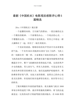 最新《中国机长》电影观后感影评心得5篇精选