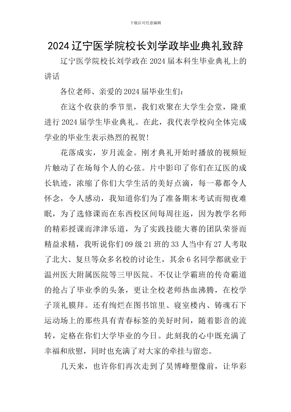 2024辽宁医学院校长刘学政毕业典礼致辞_第1页