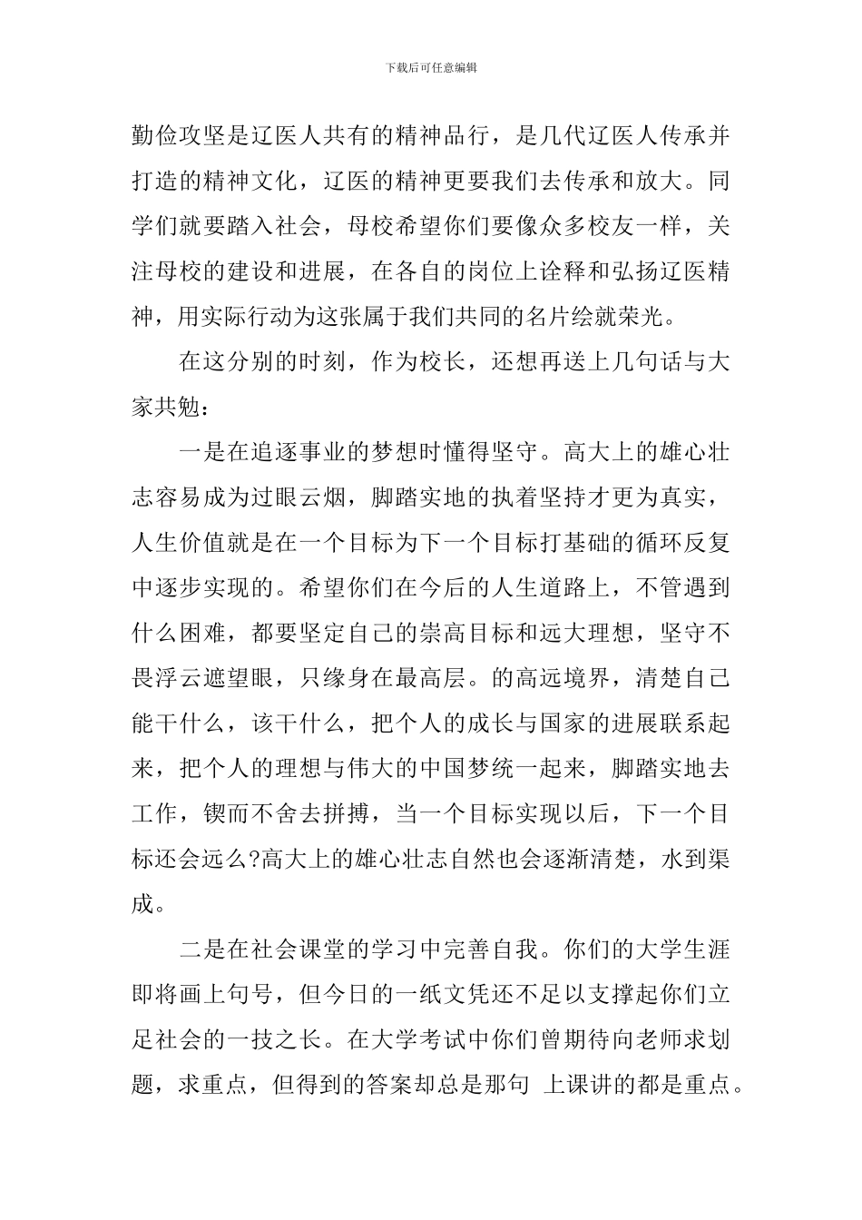 2024辽宁医学院校长刘学政毕业典礼致辞_第3页