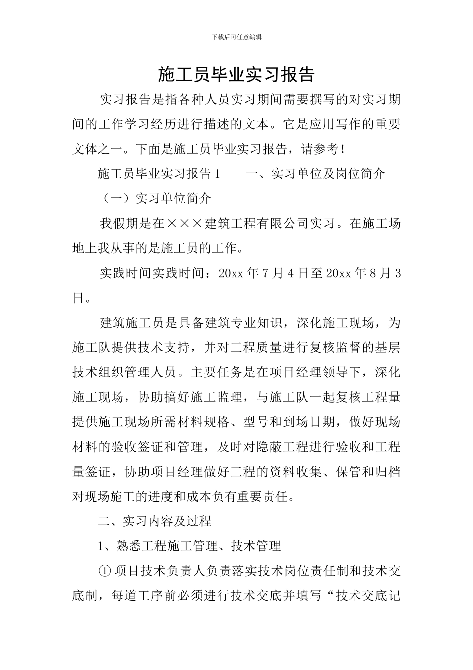 施工员毕业实习报告_第1页