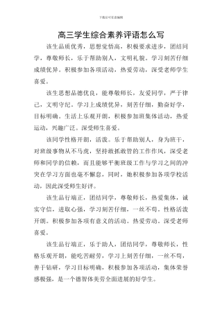 高三学生综合素质评语怎么写