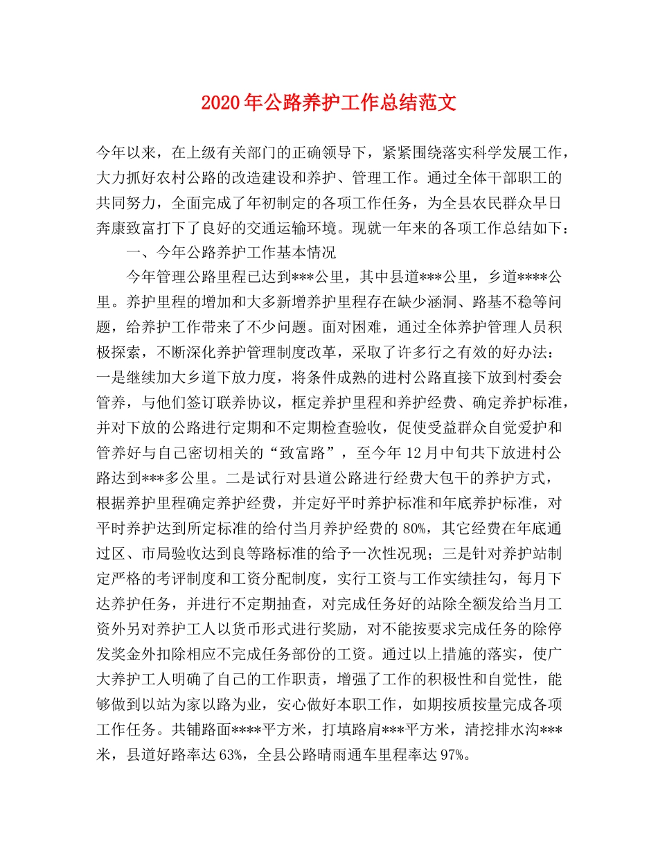 2020年公路养护工作总结范文 _第1页