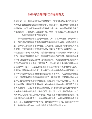 2020年公路养护工作总结范文 