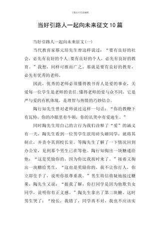 当好引路人一起向未来征文10篇