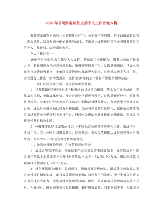 2020年公司财务部员工的个人工作计划5篇 