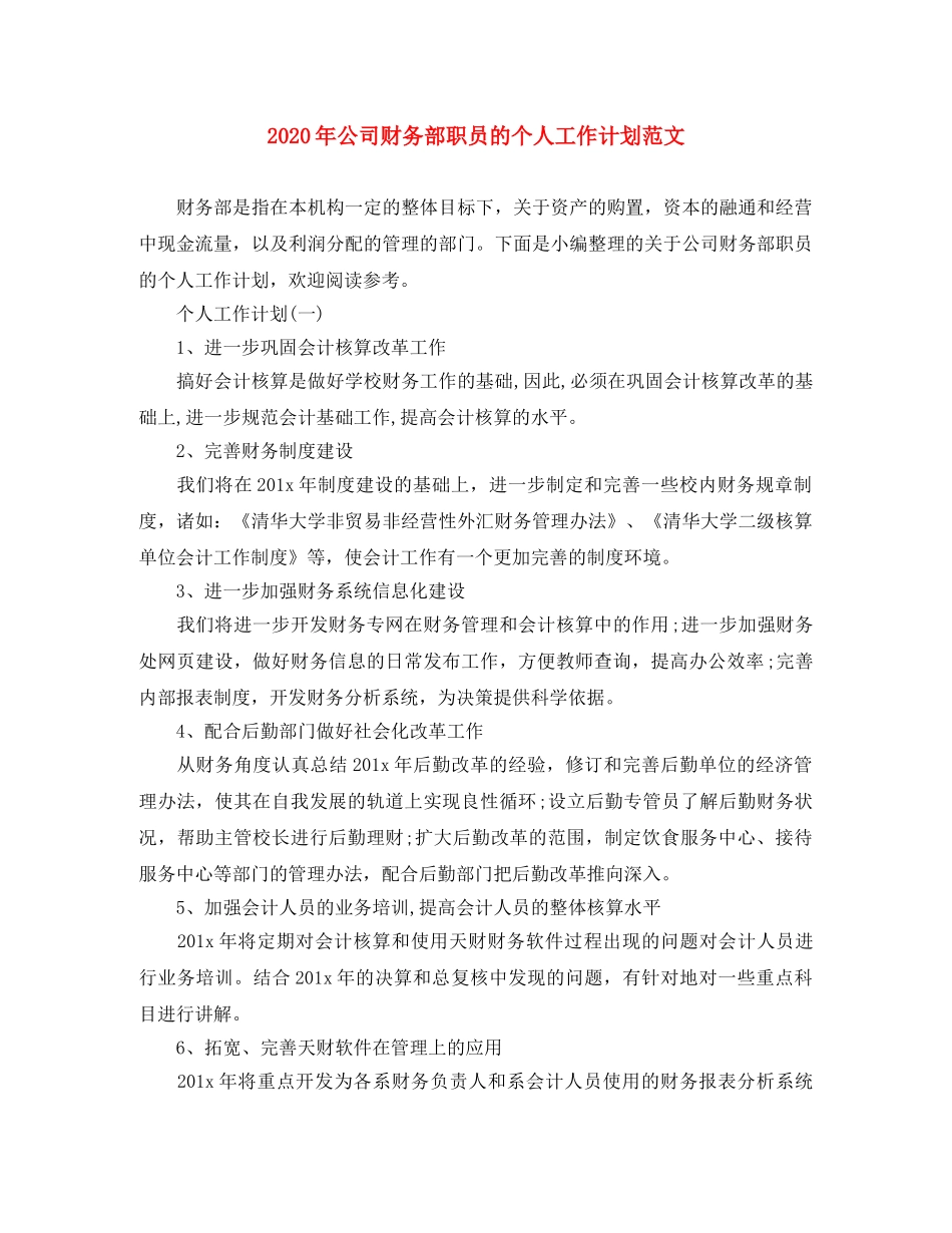 2020年公司财务部职员的个人工作计划范文 _第1页