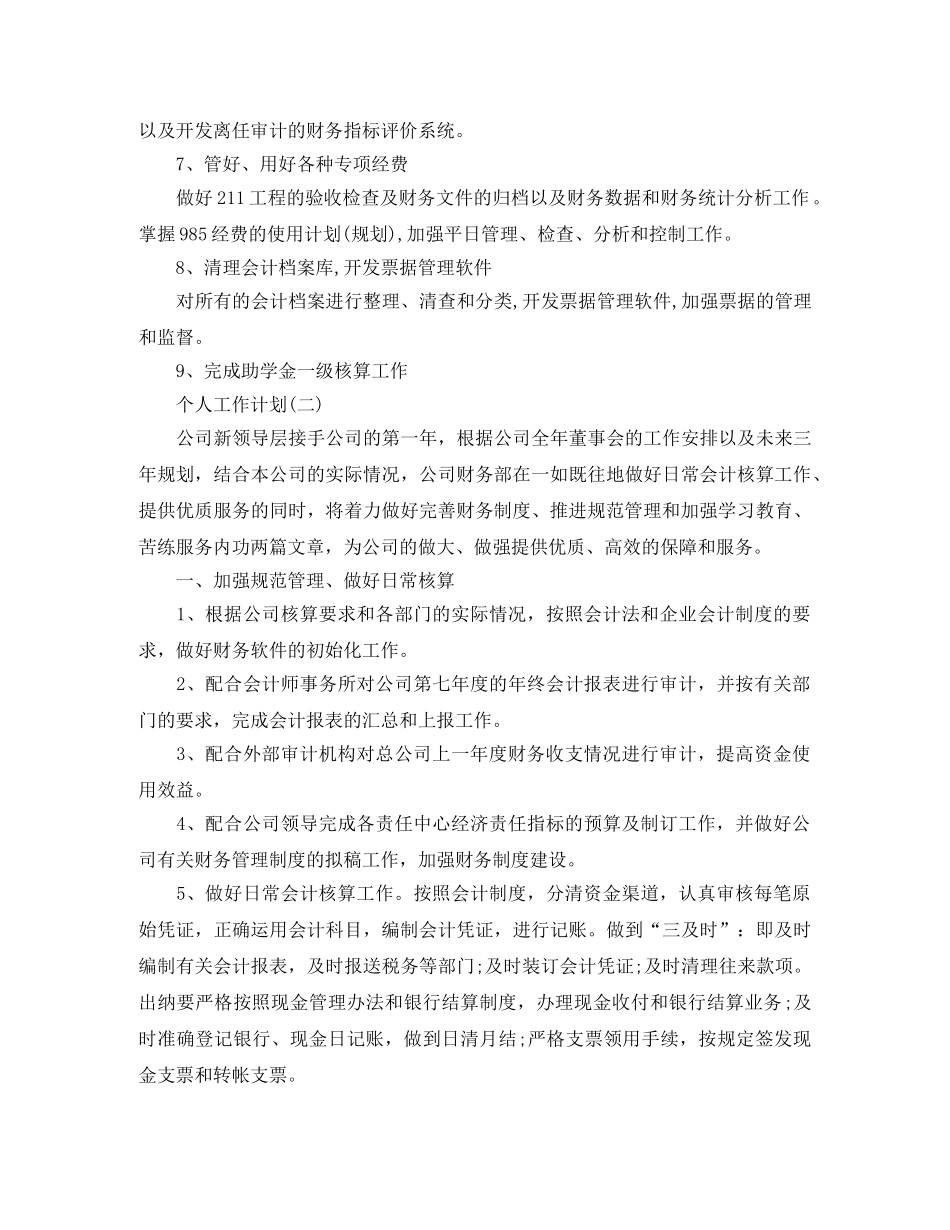 2020年公司财务部职员的个人工作计划范文 _第2页