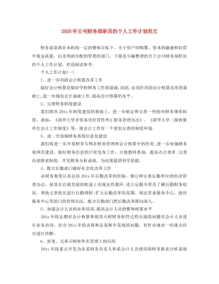 2020年公司财务部职员的个人工作计划范文 