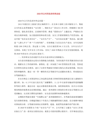 2020年公司车队的年终总结 