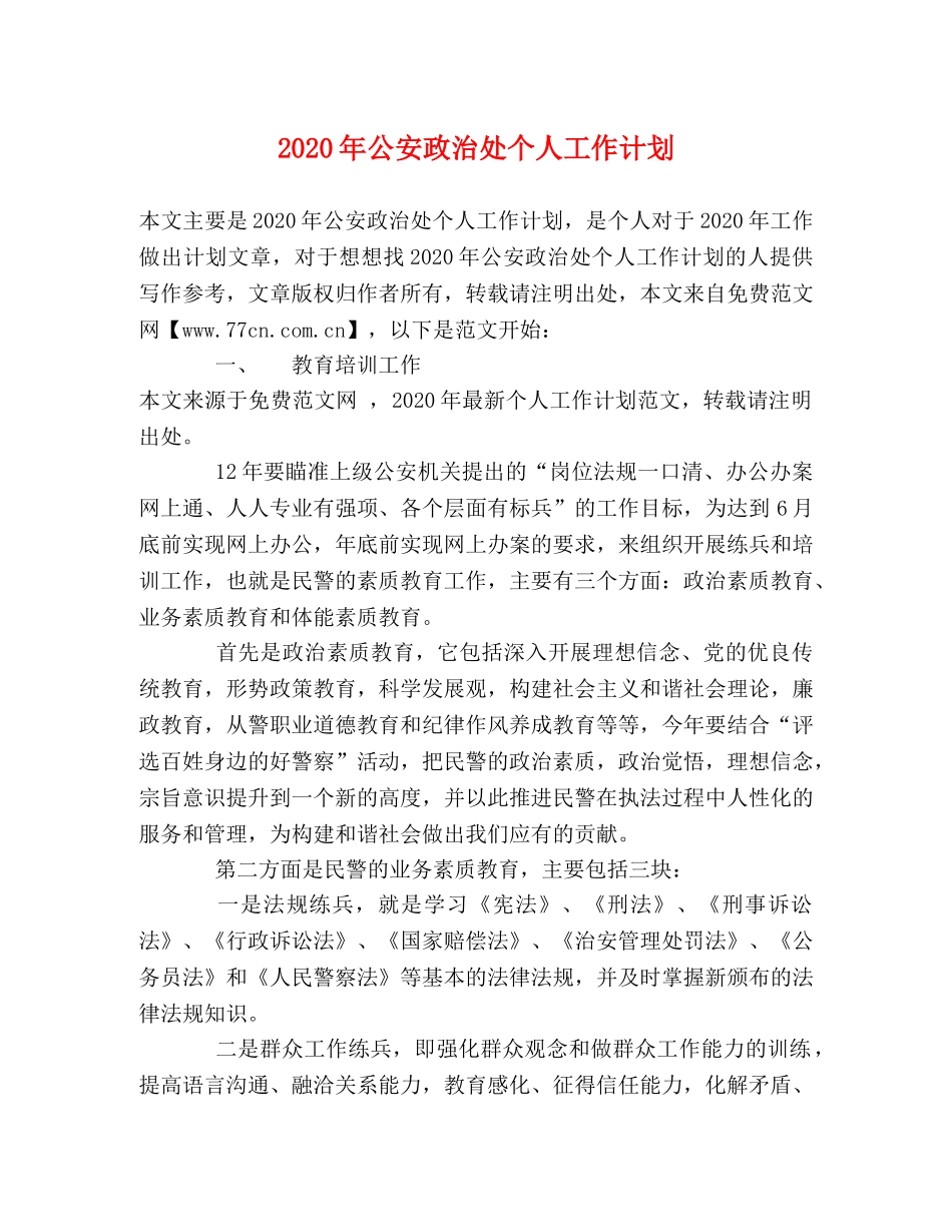 2020年公安政治处个人工作计划 _第1页