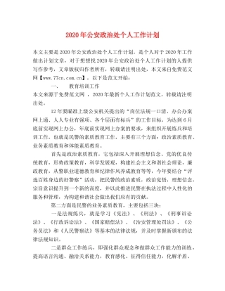 2020年公安政治处个人工作计划 