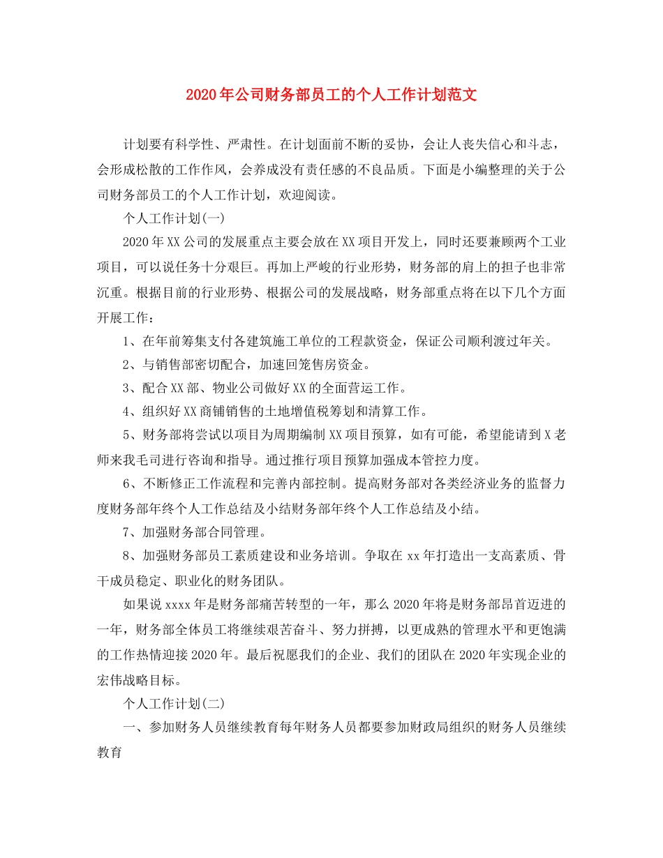 2020年公司财务部员工的个人工作计划范文 _第1页