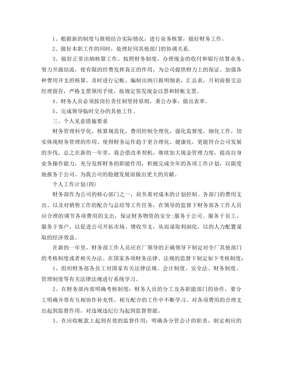 2020年公司财务部员工的个人工作计划范文 _第3页