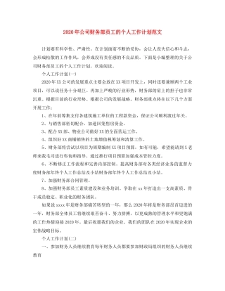 2020年公司财务部员工的个人工作计划范文 