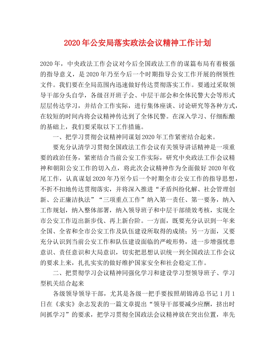 2020年公安局落实政法会议精神工作计划 _第1页