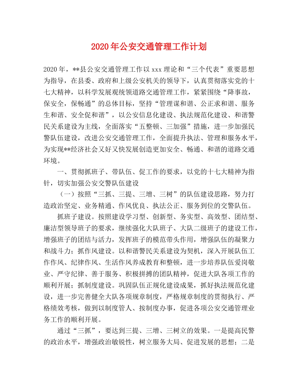 2020年公安交通管理工作计划 _第1页