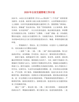 2020年公安交通管理工作计划 